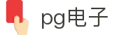 PG电子官网｜PG模拟器官网，PG麻将胡了免费在线试玩！